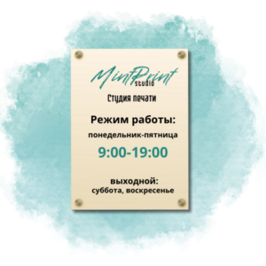 Информационная вывеска с указанным на ней временем работы